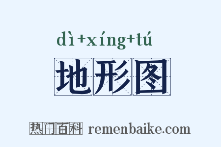 地形图是什么意思的图片